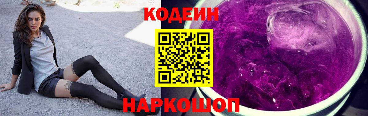 Codein Purple Drank  Кодеиновый сироп Lean напиток Lean (лин)  Добрянка  Вход с VPN 